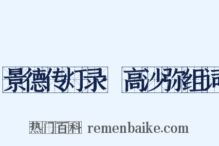 景德传灯录·高沙弥组词是什么意思的图片